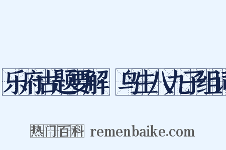 乐府古题要解·鸟生八九子组词是什么意思的图片